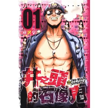 井之頭的石像鬼 1