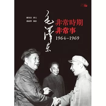 毛澤東非常時期非常事：1964—1969