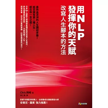 用NLP發揮你的天賦：改寫人生腳本的方法