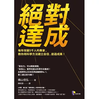 絕對達成：每年改變5千人的專家，教你用科學方法．建立自信，創造成果！