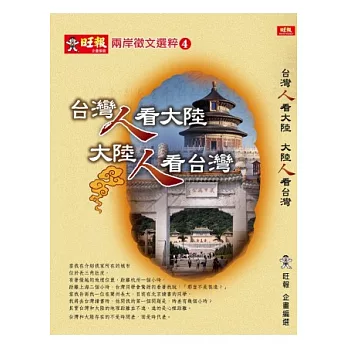 台灣人看大陸 大陸人看台灣：兩岸徵文選粹４