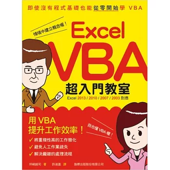 Excel VBA 超入門教室 (Excel 2013/2010/2007/2003 對應)