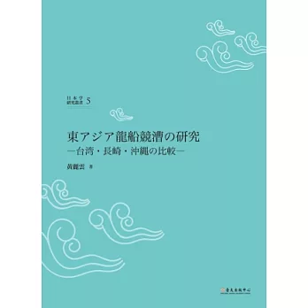 東亞龍舟競賽研究：臺灣、長崎、沖繩之比較