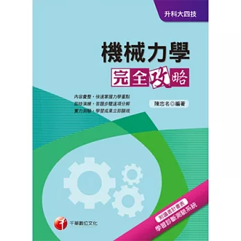 機械力學完全攻略+重點收拾整頓+最新102試題《附念書計畫表》(升科大四技)