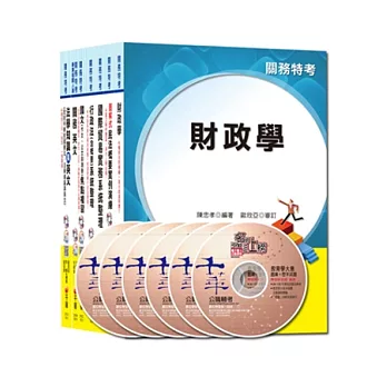 103年關務特考《三等-財稅行政》套書