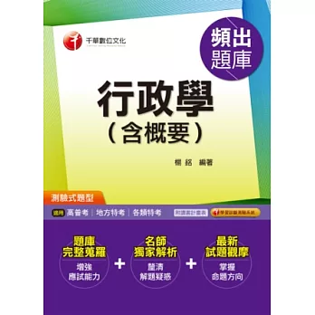 行政學(含概要)頻出題庫-題庫完整蒐羅+名師獨家解析+最新試題觀摩《測驗式題型、讀書計畫表》