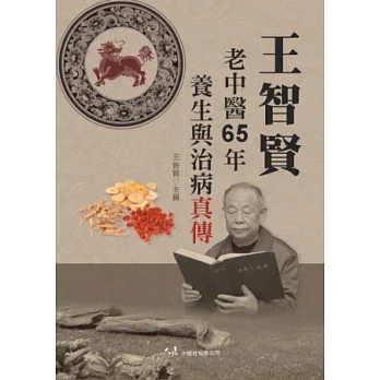 王智賢老中醫65年養生與治病真傳