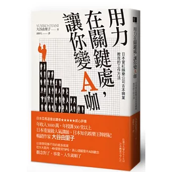 用力在關鍵處，讓你變A咖：日本當紅娛樂公司吉本興業教我的工作方法