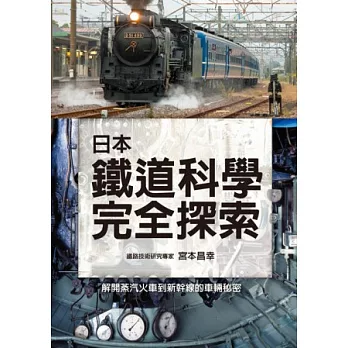 日本鐵道科學完全探索：徹底圖解蒸氣火車到新幹線車輛的結構與設計！