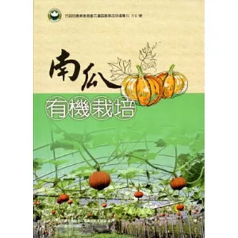 南瓜有機栽培(花蓮農改場專刊110號)