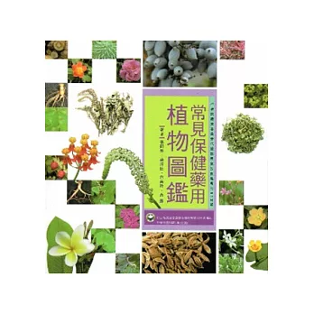 常見保健藥用植物圖鑑(花蓮農改場專刊112號)