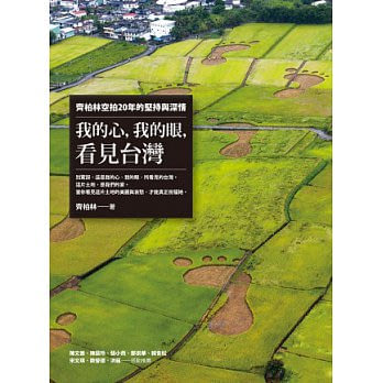 我的心，我的眼，看見台灣：齊柏林空拍20年的堅持與深情(限量簽名版)