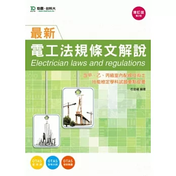 最新電工法規條文解說(含甲、乙、丙級室內配線技術士技能檢定學科試題重點提要) - 增訂版(第二版)