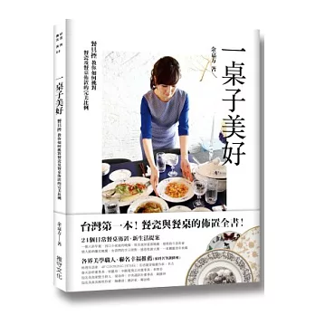 一桌子美好：台灣第一本！餐具控的餐瓷與餐桌佈置全書