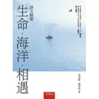 生命．海洋．相遇：詩文精選