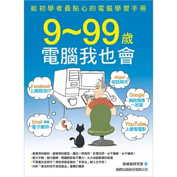 9-99歲電腦我也會