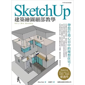 SketchUp 建築繪圖細部教學(附1片光碟片)