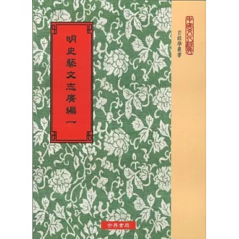 明史藝文志廣編9種(四冊)