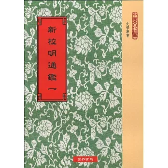 新校明通鑑(六冊)