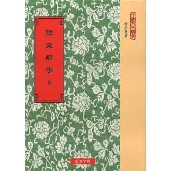 校刊宋本說文解字‧校勘記(二冊)