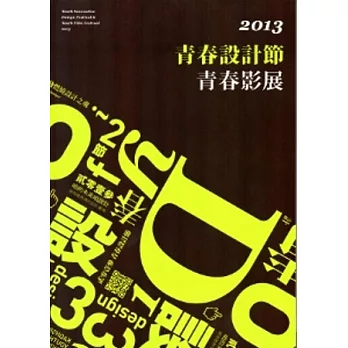 青春設計節青春影展2013