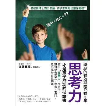 學歷的有效期限只有3年，思考力才是孩子成功的保證書：教出「高學力」的孩子，讓他學會獨立、思考、奮鬥，走出屬於自己的路。