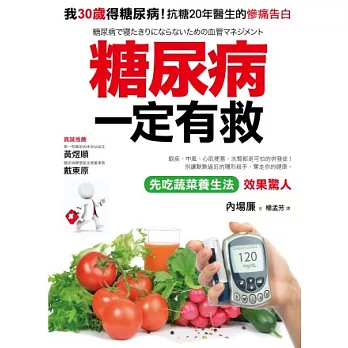 糖尿病一定有救：我30歲得糖尿病，「先吃蔬菜養生法」有效控制血糖，抗糖20年醫生的真實告白