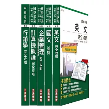 102年臺灣菸酒[訪銷員]套書(附讀書計畫表)