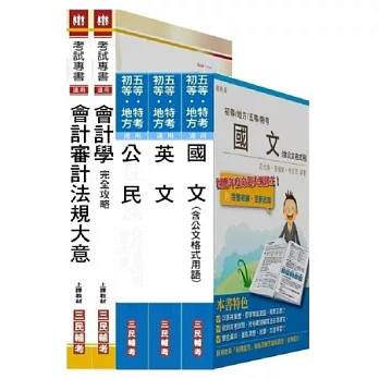 初五等[會計]套書(附讀書計畫表)