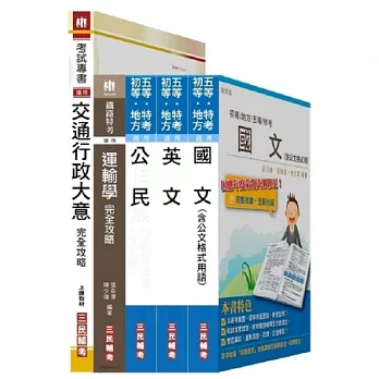 初五等[交通行政]套書(附讀書計畫表)