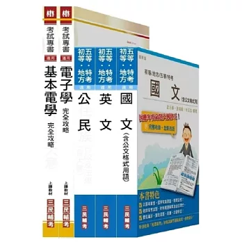 初五等[電子工程]套書(附讀書計畫表)