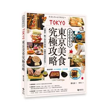 東京美食究極攻略。保證吃到翻肚終不悔《隨書附贈：東京地鐵圖＋美食地圖》