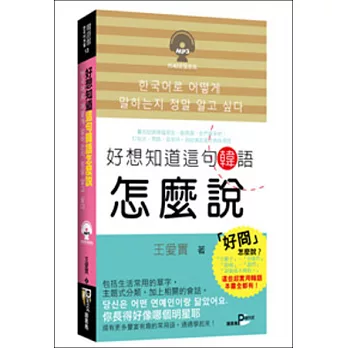 好想知道這句韓語怎麼說(50K附MP3)