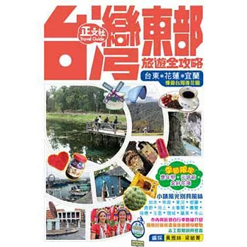台灣東部旅遊全攻略