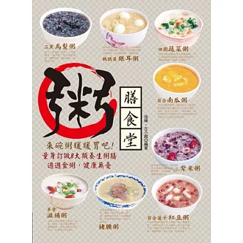 粥膳食堂，來碗粥暖暖胃吧！：量身訂做8大類養生粥膳，週週食粥，健康無憂