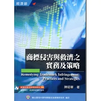 商標侵害與救濟之實務及策略(培訓學院教材44)(3版)