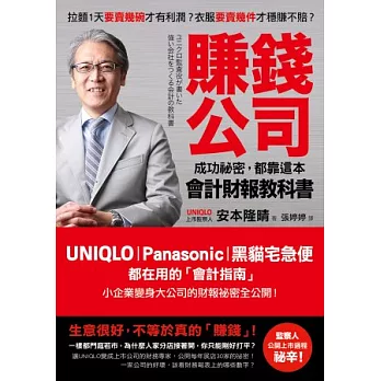 賺錢公司成功祕密，都靠這本會計財報教科書：UNIQLO、Panasonic、黑貓宅急便都在用的會計指南，小企業變身大公司的財報祕密全公開！