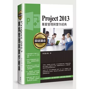 Project 2013專案管理與實作經典關鍵講座