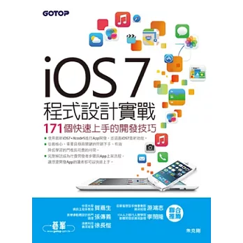 iOS 7程式設計實戰：171個快速上手的開發技巧