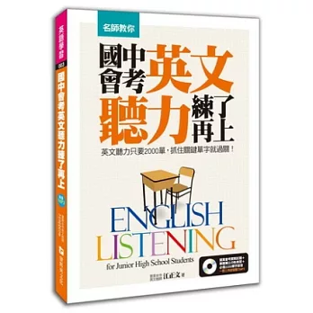 名師教你，國中會考英文聽力，練了再上！：英文聽力只要2000單，抓住關鍵單字就過關！ (附 擬真會考英文聽力試題MP3)