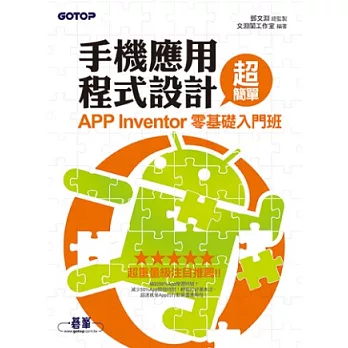 手機應用程式設計超簡單：APP Inventor零基礎入門班(附新手入門影音教學/範例)