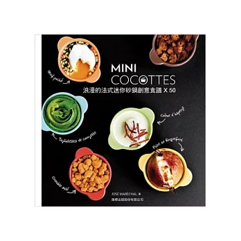MINI COCOTTES 浪漫的法式迷你砂鍋創意食譜 X 50 (附 6 個含蓋子的迷你沙鍋)