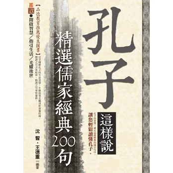 孔子這樣說：精選儒家經典200句