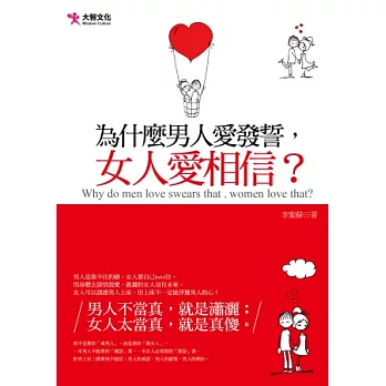 為什麼男人愛發誓，女人愛相信？