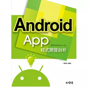 Android APP程式開發剖析