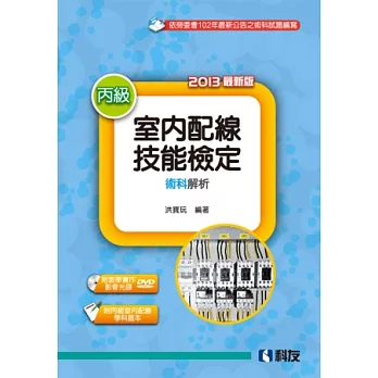 丙級室內配線技能檢定術科解析(2013最新版)(附丙級室配學科題本及教學實作影音光碟)