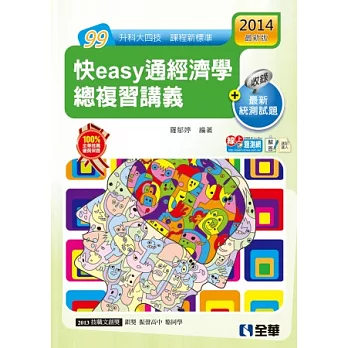 升科大四技-快easy通經濟學總複習講義(2014年最新版)(附解答本、速記達人)