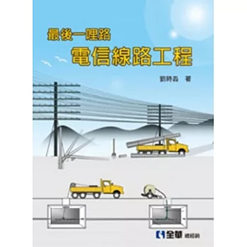 最後一哩路：電信線路工程