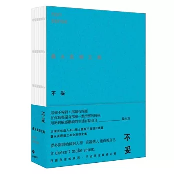 不妥：聶永真雜文集【限量預購版，隨書加贈視線表紙】