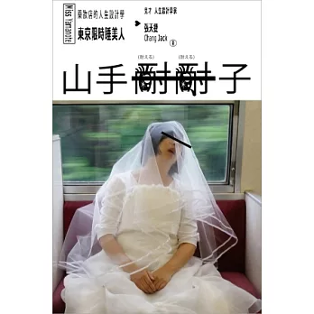 東京限時睡美人：山手耐耐子藥妝店的人生設計學